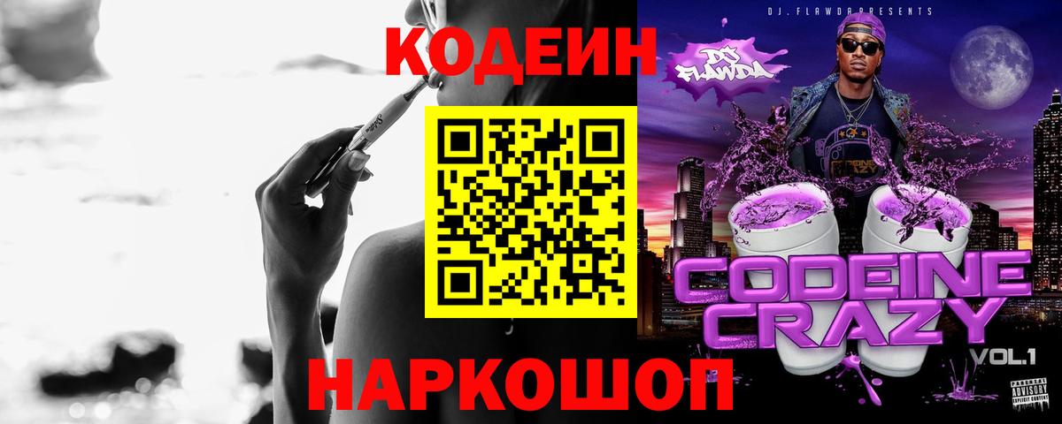 Кодеин Purple Drank Борзя